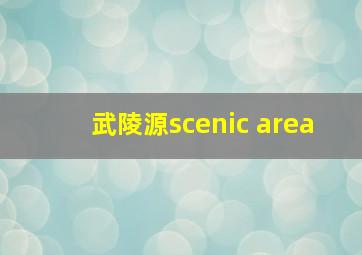 武陵源scenic area